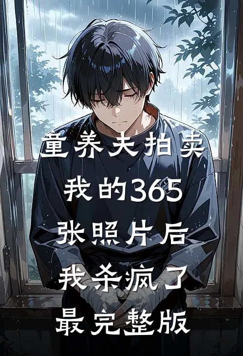 童养夫拍卖我的365张照片后，我杀疯了最完整版