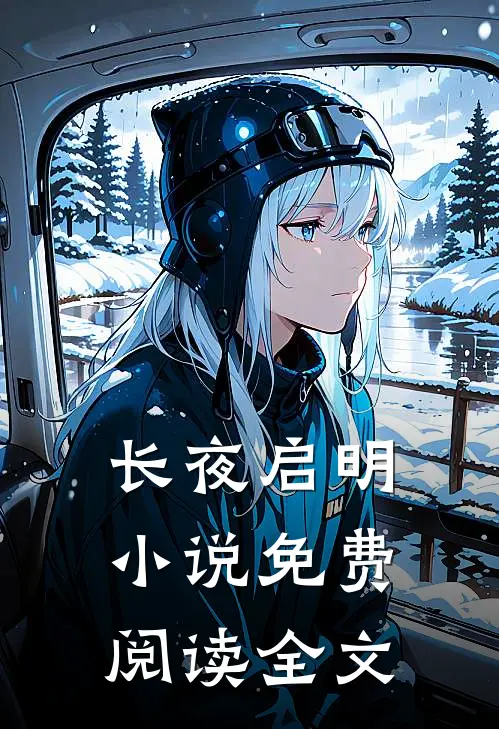 长夜启明小说免费阅读全文