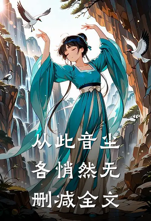 从此音尘各悄然无删减全文