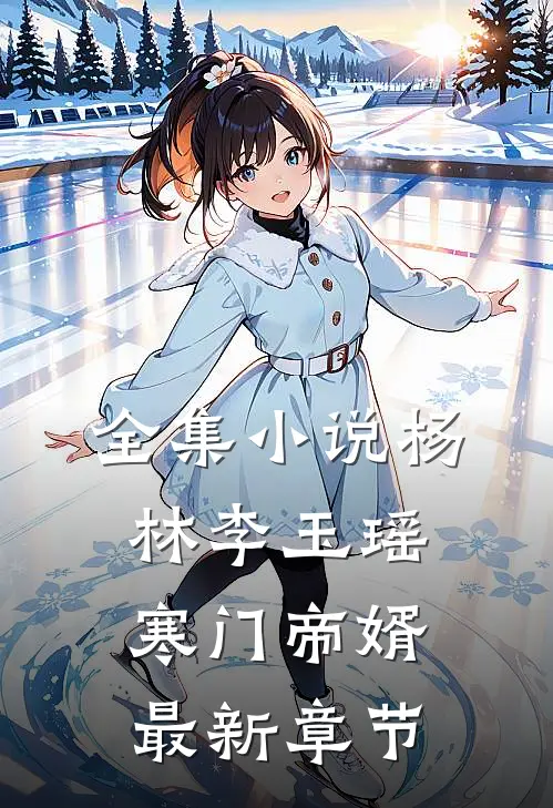 全集小说杨林李玉瑶寒门帝婿最新章节