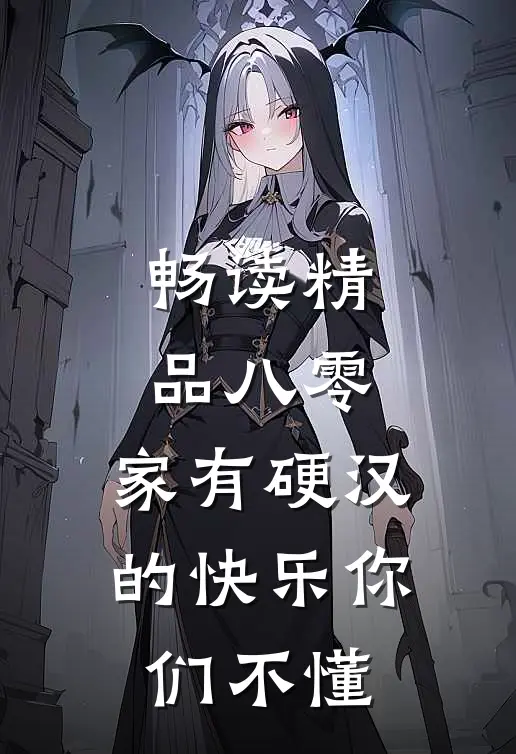 畅读精品八零：家有硬汉的快乐你们不懂