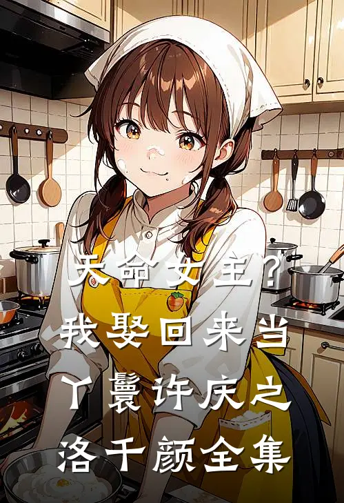天命女主？我娶回来当丫鬟许庆之洛千颜全集