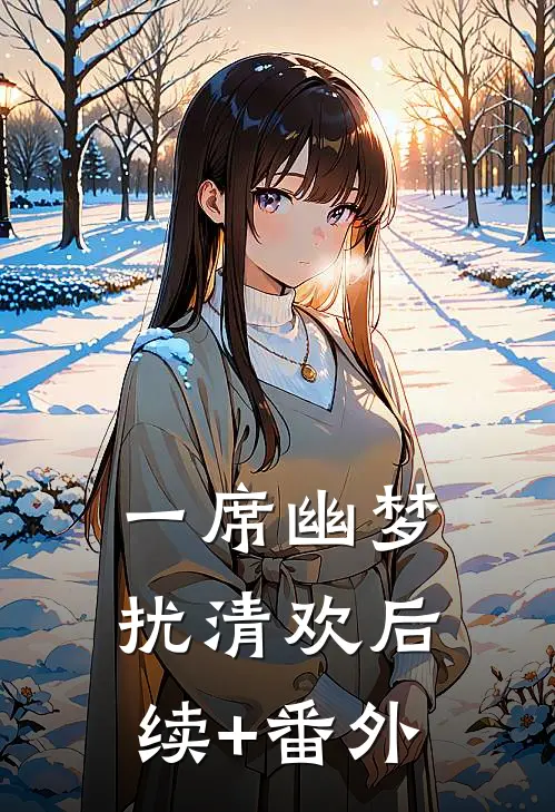 一席幽梦扰清欢后续+番外