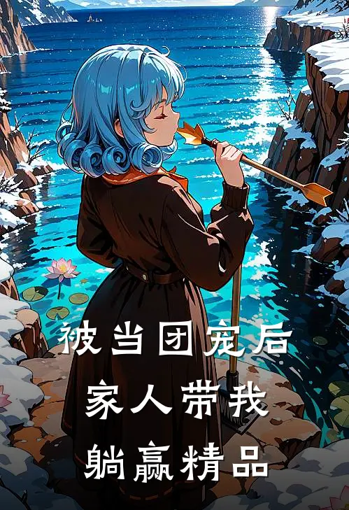 被当团宠后，家人带我躺赢精品