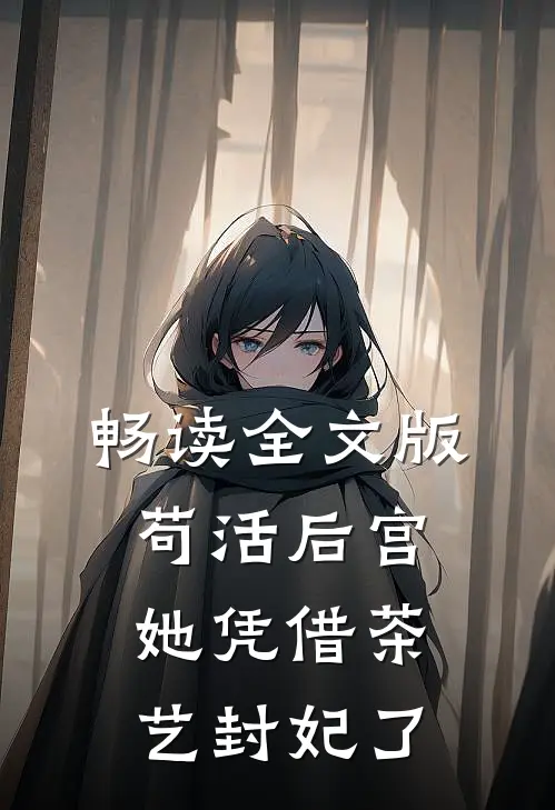 畅读全文版苟活后宫：她凭借茶艺封妃了