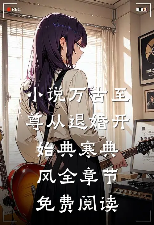 小说万古至尊从退婚开始典寒典风全章节免费阅读