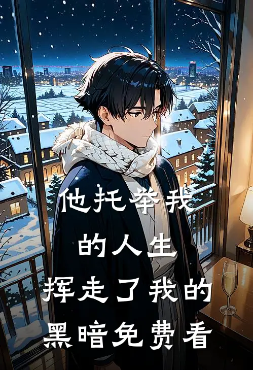 他托举我的人生，挥走了我的黑暗免费看