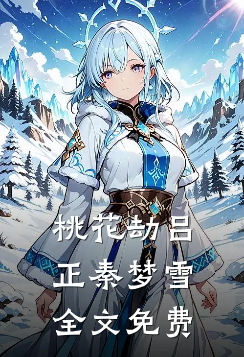 桃花劫吕正秦梦雪全文免费