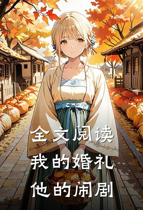全文阅读我的婚礼，他的闹剧