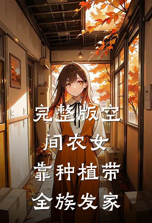 完整版空间农女：靠种植带全族发家
