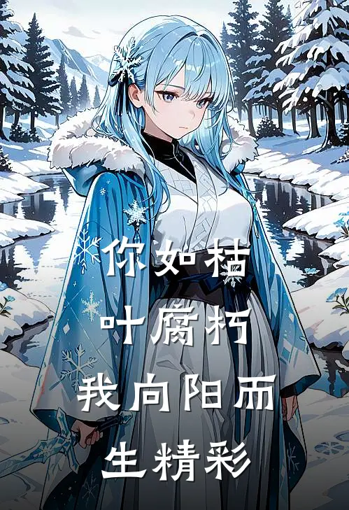 你如枯叶腐朽，我向阳而生精彩