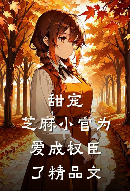 甜宠：芝麻小官为爱成权臣了精品文