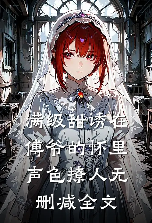 满级甜诱在傅爷的怀里声色撩人无删减全文