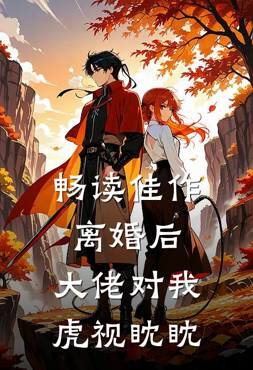 畅读佳作离婚后，大佬对我虎视眈眈