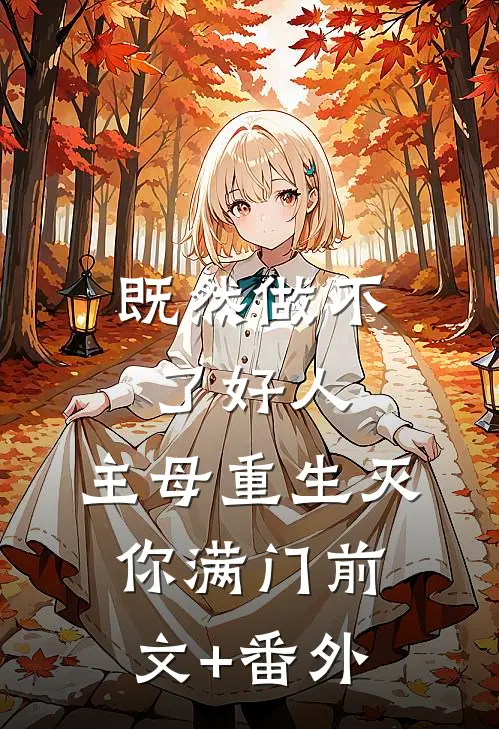 既然做不了好人，主母重生灭你满门前文+番外