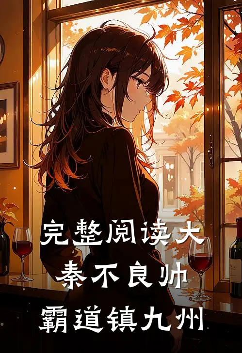 完整阅读大秦不良帅，霸道镇九州