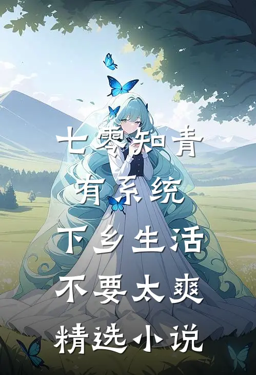 七零知青有系统，下乡生活不要太爽精选小说
