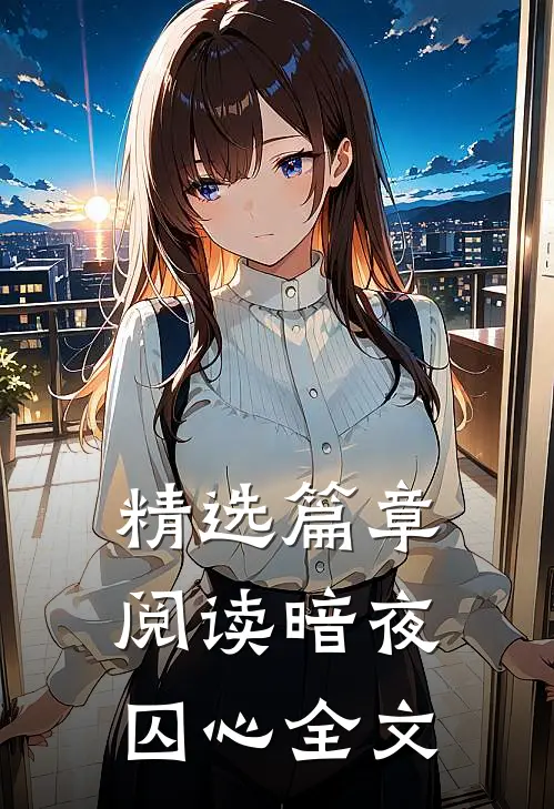 精选篇章阅读暗夜囚心全文