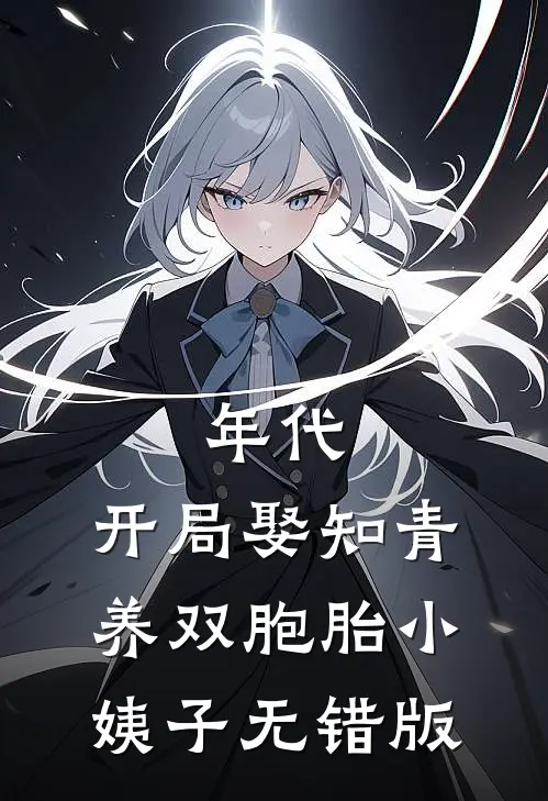 年代：开局娶知青养双胞胎小姨子无错版