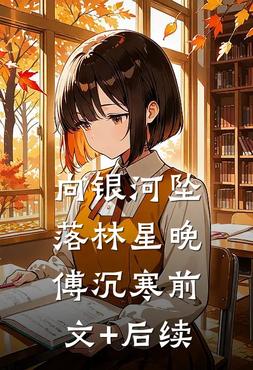 向银河坠落林星晚傅沉寒前文+后续
