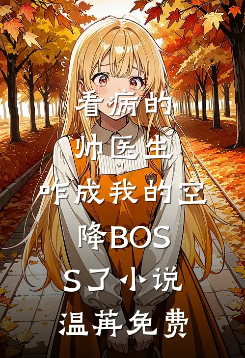 看病的帅医生，咋成我的空降BOSS了小说温苒免费