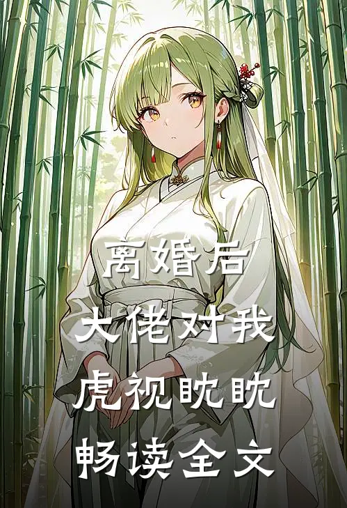 离婚后，大佬对我虎视眈眈畅读全文