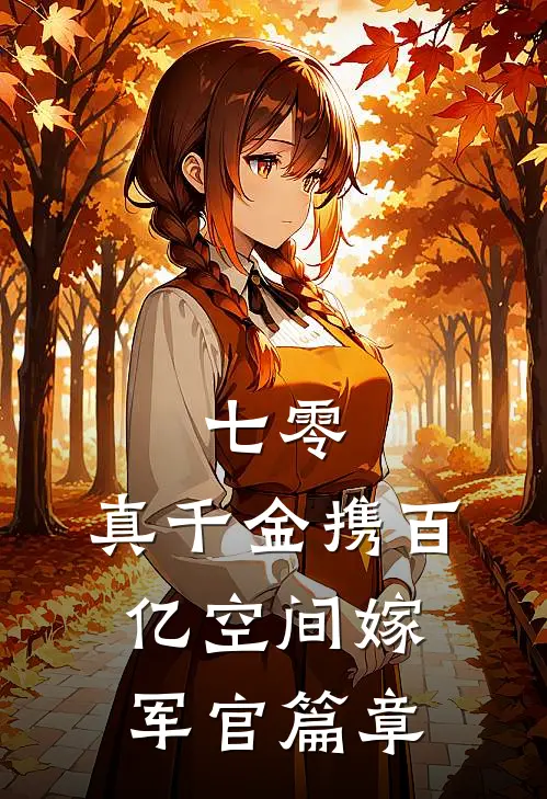 七零：真千金携百亿空间嫁军官篇章