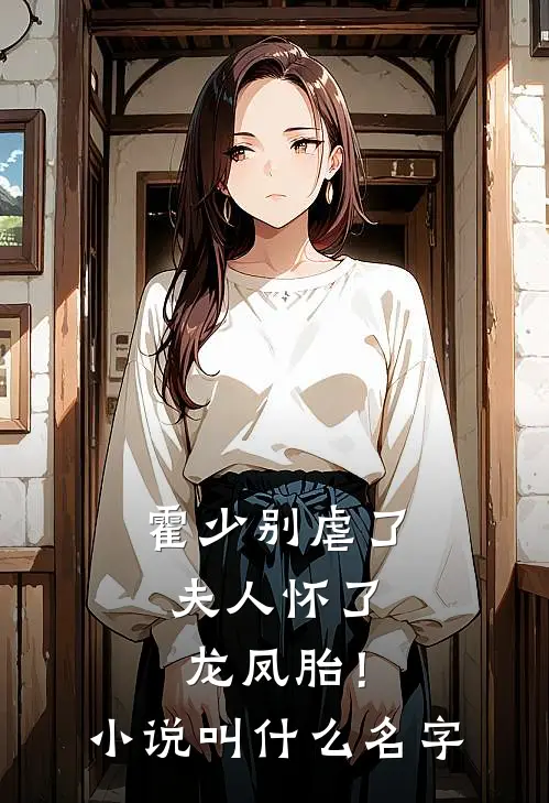 霍少别虐了，夫人怀了龙凤胎！小说叫什么名字