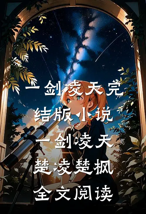 一剑凌天完结版小说_一剑凌天楚凌楚枫全文阅读