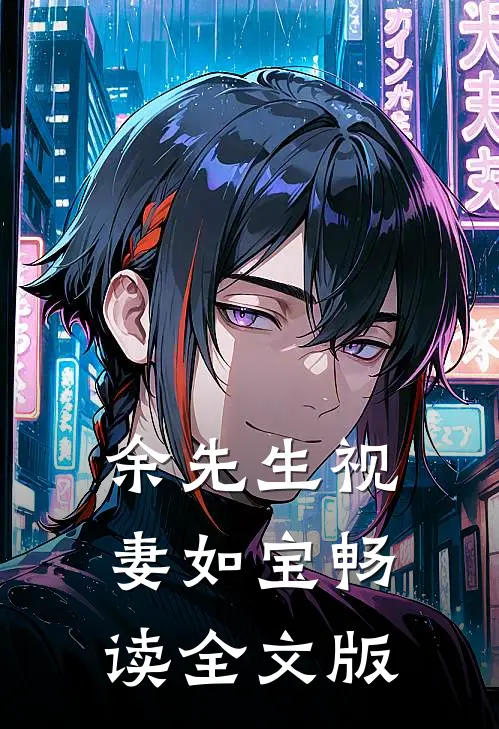 余先生视妻如宝畅读全文版