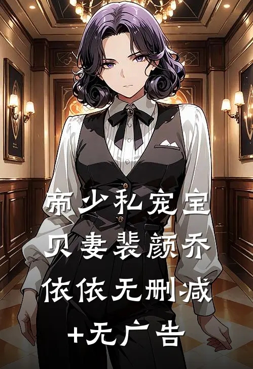 帝少私宠宝贝妻裴颜乔依依无删减+无广告