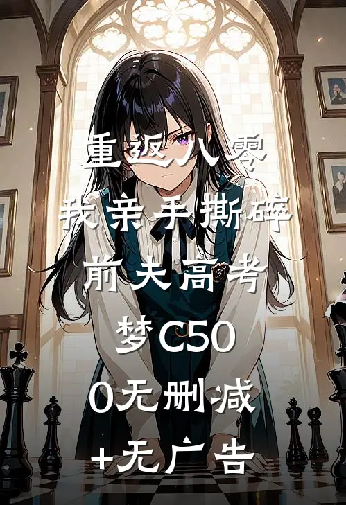 重返八零，我亲手撕碎前夫高考梦C500无删减+无广告