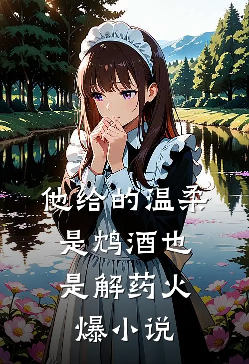 他给的温柔，是鸩酒也是解药火爆小说