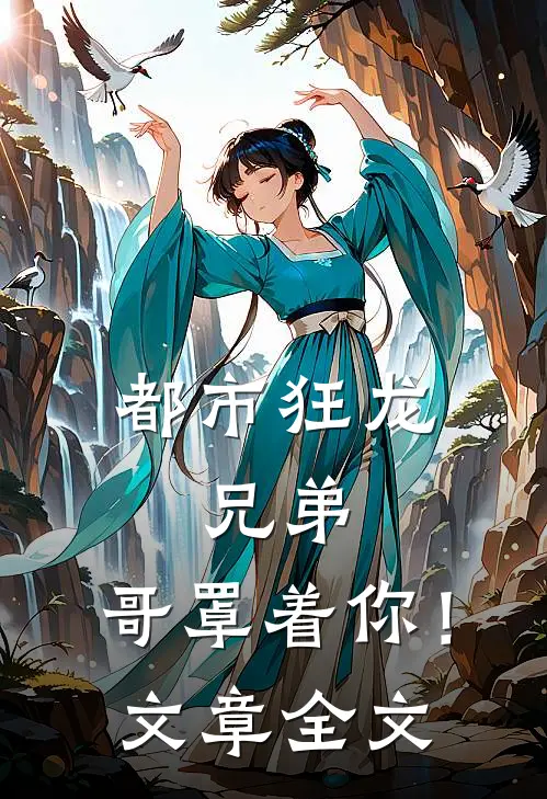 都市狂龙兄弟,哥罩着你!文章全文免费阅读