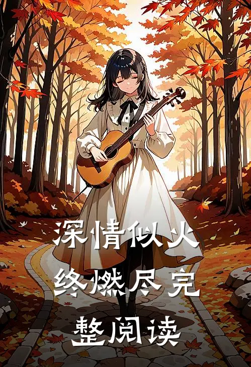 深情似火终燃尽完整阅读