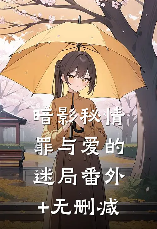 暗影秘情：罪与爱的迷局番外+无删减
