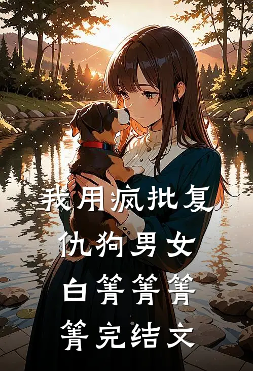 我用疯批复仇狗男女白箐箐箐箐完结文