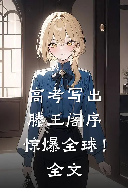 高考写出滕王阁序，惊爆全球！全文