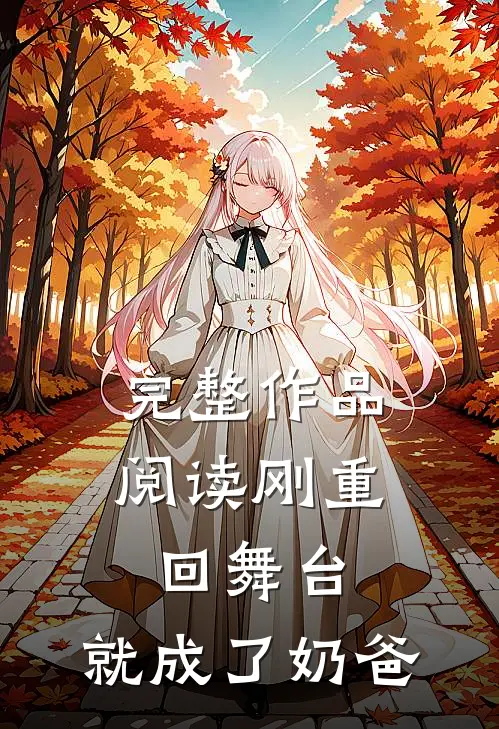 完整作品阅读刚重回舞台，就成了奶爸