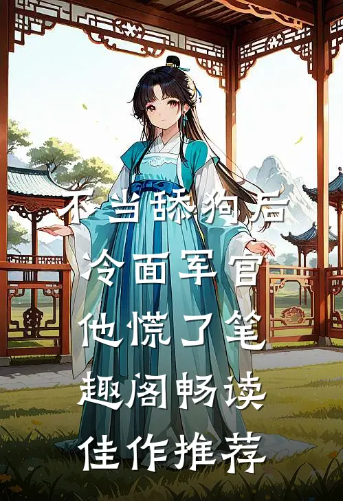 不当舔狗后冷面军官他慌了笔趣阁畅读佳作推荐
