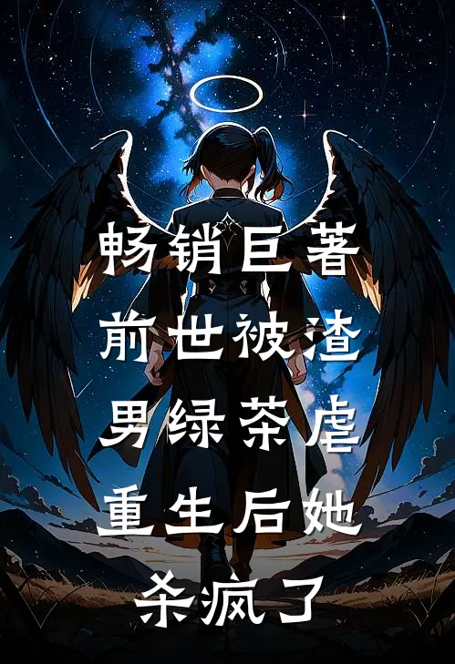 畅销巨著前世被渣男绿茶虐，重生后她杀疯了