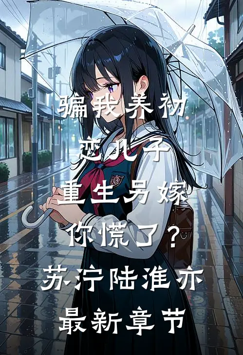 骗我养初恋儿子，重生另嫁你慌了？苏泞陆淮亦最新章节