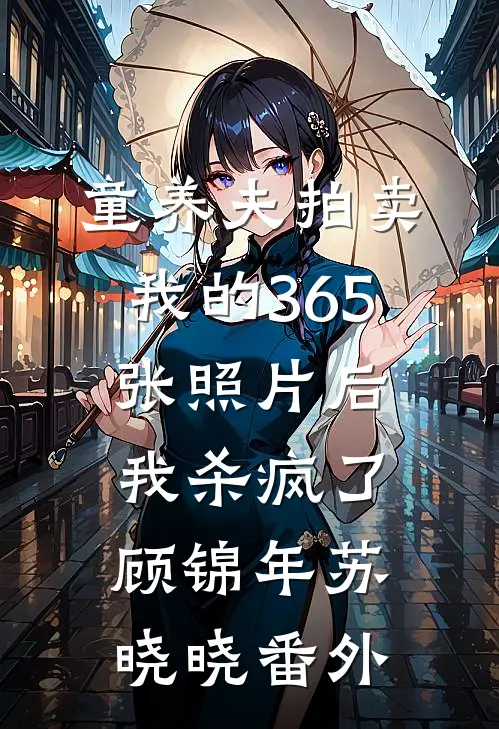 童养夫拍卖我的365张照片后，我杀疯了顾锦年苏晓晓番外