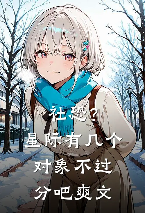 社恐？星际有几个对象不过分吧爽文