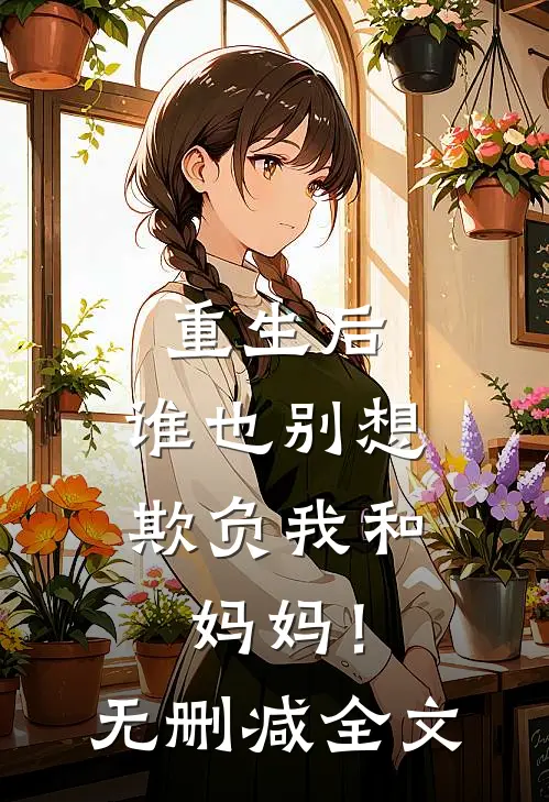 重生后，谁也别想欺负我和妈妈！无删减全文