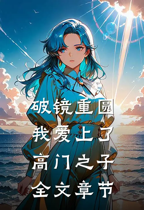 破镜重圆：我爱上了高门之子全文章节