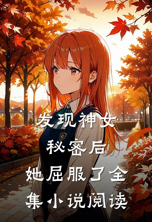 发现神女秘密后，她屈服了全集小说阅读