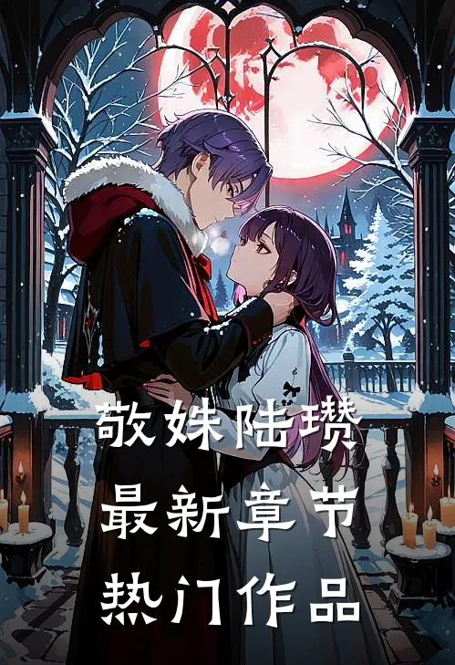 敬姝陆瓒最新章节热门作品