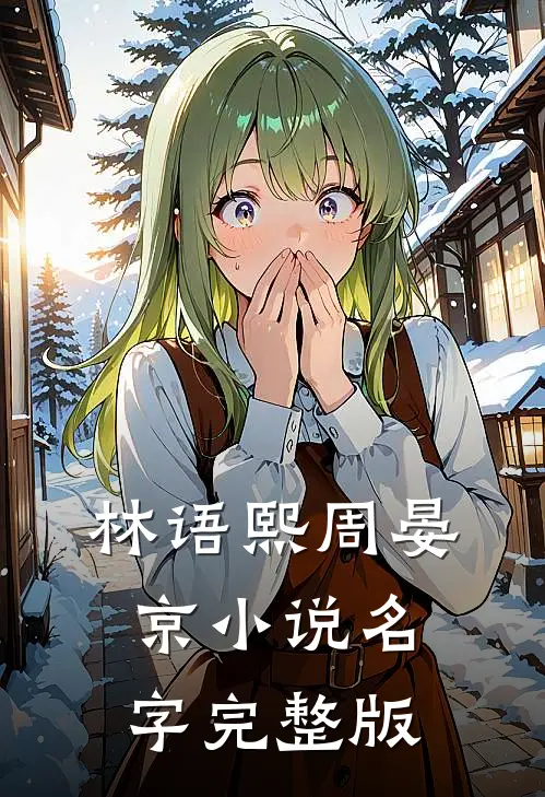 林语熙周晏京小说名字完整版