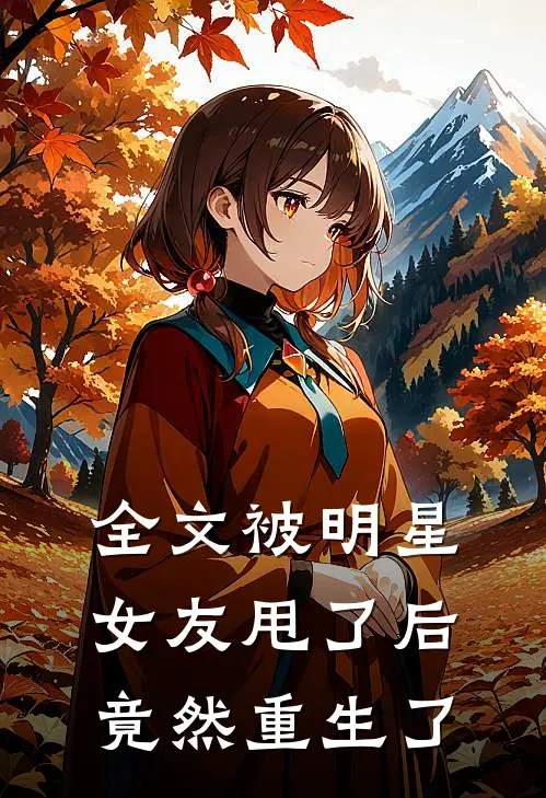 全文被明星女友甩了后，竟然重生了